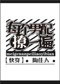 《每个男配撩一遍[快穿]》封面
