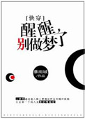 《醒醒，别做梦了[快穿]》封面