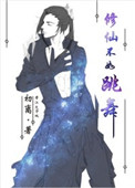 《修仙不如跳舞》封面