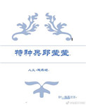 《（人义+欢乐颂）特种兵邱莹莹》封面