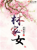 《林家女》封面
