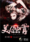 《美人蚀骨》封面
