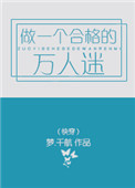 《做一个合格的万人迷（快穿）》封面