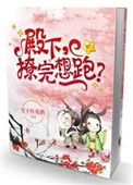 《殿下，撩完想跑？》封面
