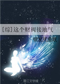 《[综]这个财阀接地气》封面