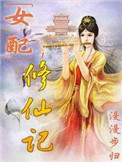 《女配修仙记》封面