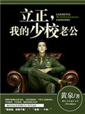《立正，我的少校老公》封面