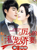 《豪门隐婚：厉少的私宠娇妻》封面