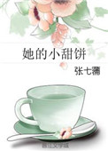 《她的小甜饼》封面