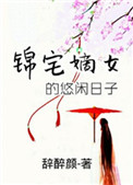 《锦宅嫡女的悠闲日子》封面