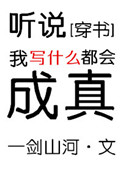 《听说我写什么都会成真[穿书]》封面