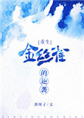 《金丝雀的逆袭》封面