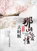 《古时候那些爱情》封面