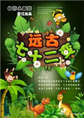 《远古七十二变》封面