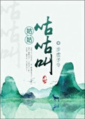 《姑姑咕咕叫》封面