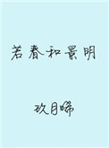 《若春和景明》封面
