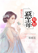 《重生之恶毒姐姐》封面