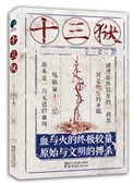 《十三狱（出书版）》封面
