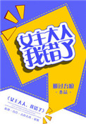 《女主大人，我错了（GL）》封面