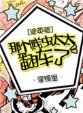 《[综英美]那个贱虫太太翻车了》封面