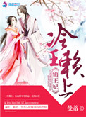 《冷王赖上俏王妃》封面