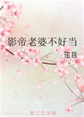《重生影帝老婆不好当》封面