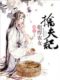 《彪悍农女擒夫记》封面