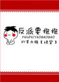 《反派要抱抱[快穿]》封面