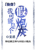 《我可能是个假炮灰[快穿]》封面