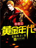 《华娱之黄金年代》封面