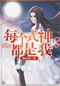 《每个式神都是我[综漫]》封面
