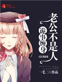 《诡事缠身，老公不是人》封面
