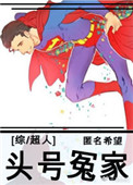 《[超人]头号冤家》封面