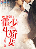 《至尊豪门：霍少斗娇妻》封面