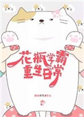 《花瓶学霸重生日常》封面