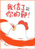 《我信了你的邪！》封面