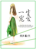《一生宠爱》封面