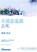 《不谈恋爱就去死》封面