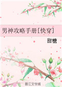《男神攻略手册[快穿]》封面