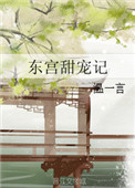 《东宫甜宠记》封面