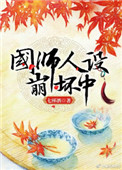 《国师人设崩坏中》封面