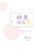 《时光微微甜》封面