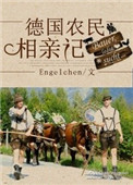 《德国农民相亲记[种田]》封面