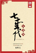 《七十年代太医传之古穿今》封面