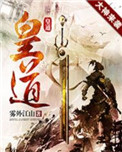 《皇道》封面