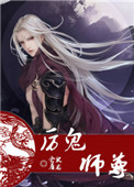 《厉鬼师尊》封面