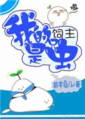 《我的饲主是只虫》封面