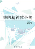 《他的精神体是鹅》封面
