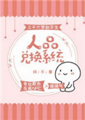 《人品兑换系统[娱乐圈]》封面