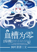 《[综漫]血槽为零》封面